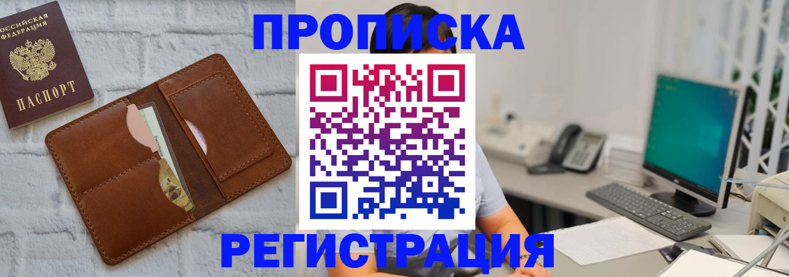 прописка поиск в Благовещенске